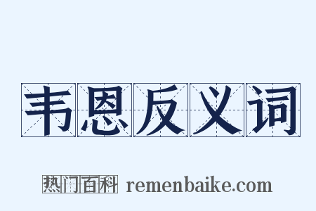 韦恩反义词是什么意思的图片